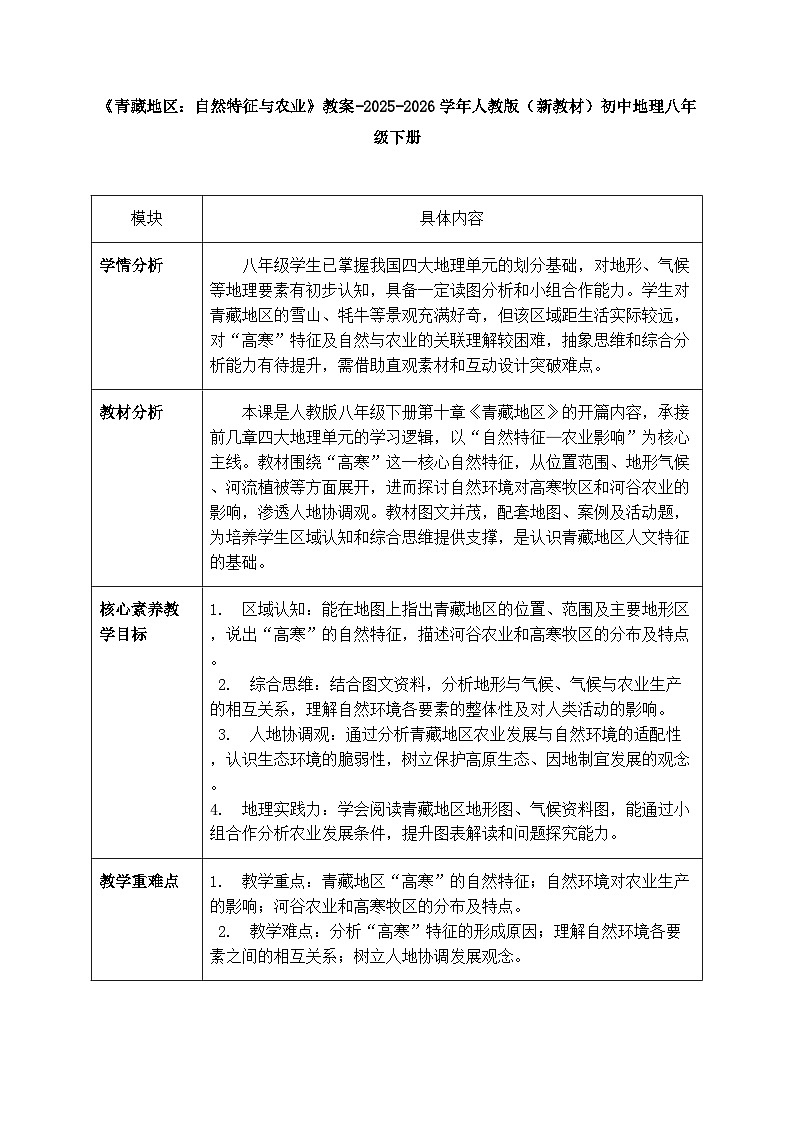 第十章第一节《青藏地区：自然特征与农业》教案-2025-2026学年人教版（新教材）初中地理八年级下册第1页