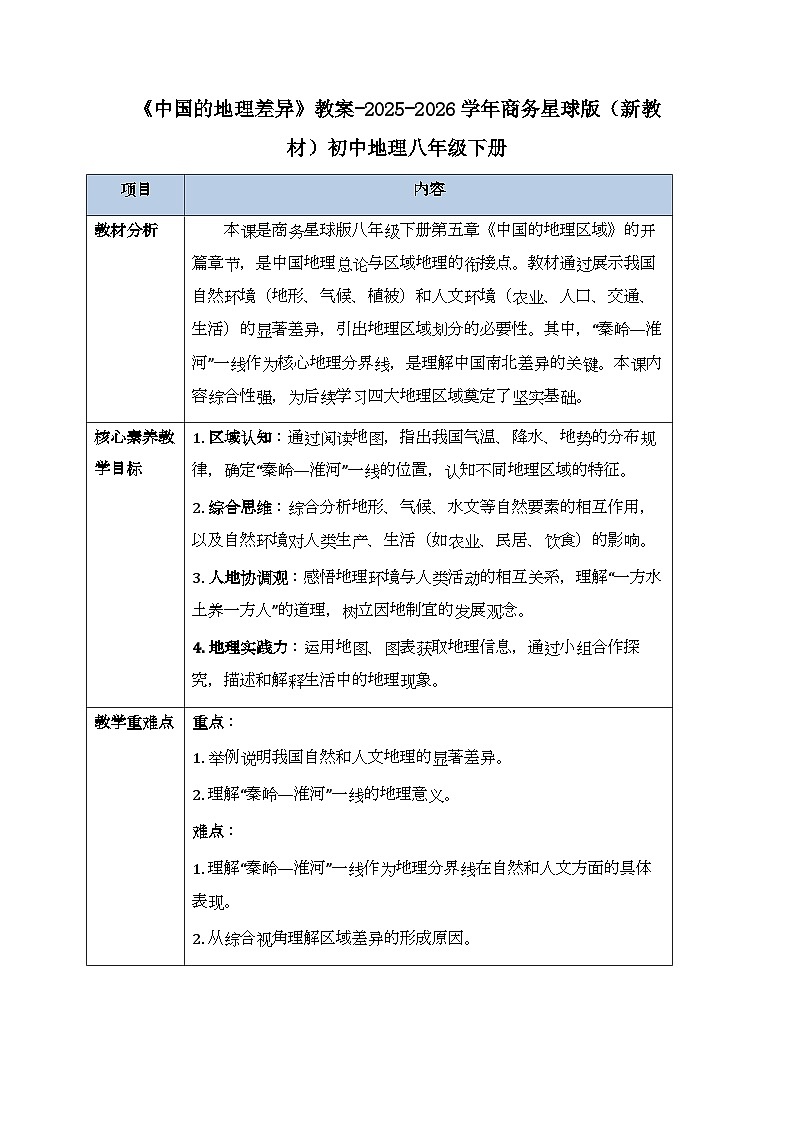 第五章第一节《中国的地理差异》教案-2025-2026学年商务星球版（新教材）初中地理八年级下册第1页