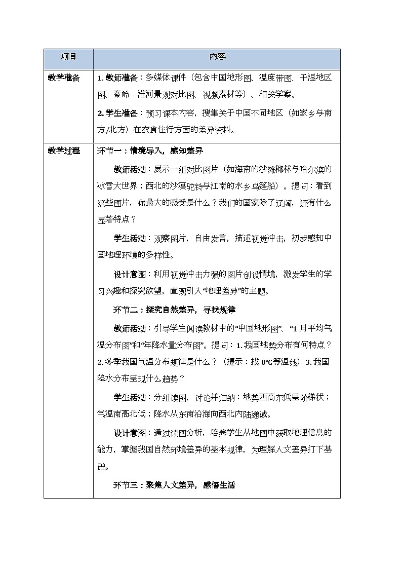 第五章第一节《中国的地理差异》教案-2025-2026学年商务星球版（新教材）初中地理八年级下册第2页