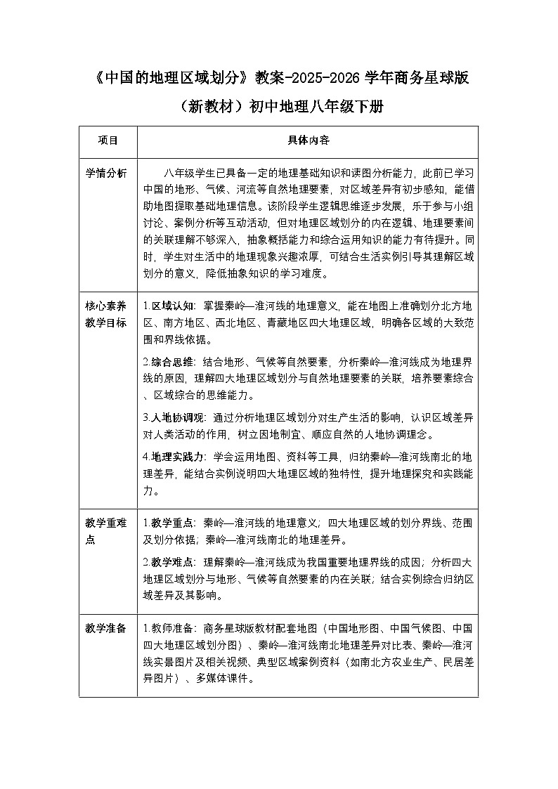 第五章第二节《中国的地理区域划分》教案-2025-2026学年商务星球版（新教材）初中地理八年级下册第1页