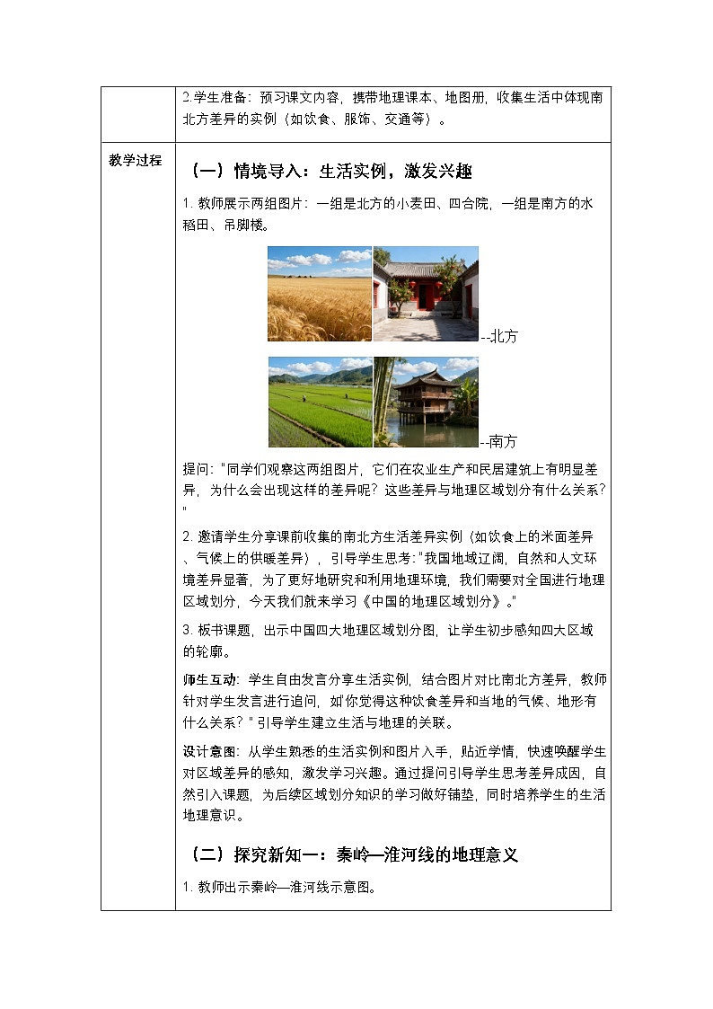 第五章第二节《中国的地理区域划分》教案-2025-2026学年商务星球版（新教材）初中地理八年级下册第2页
