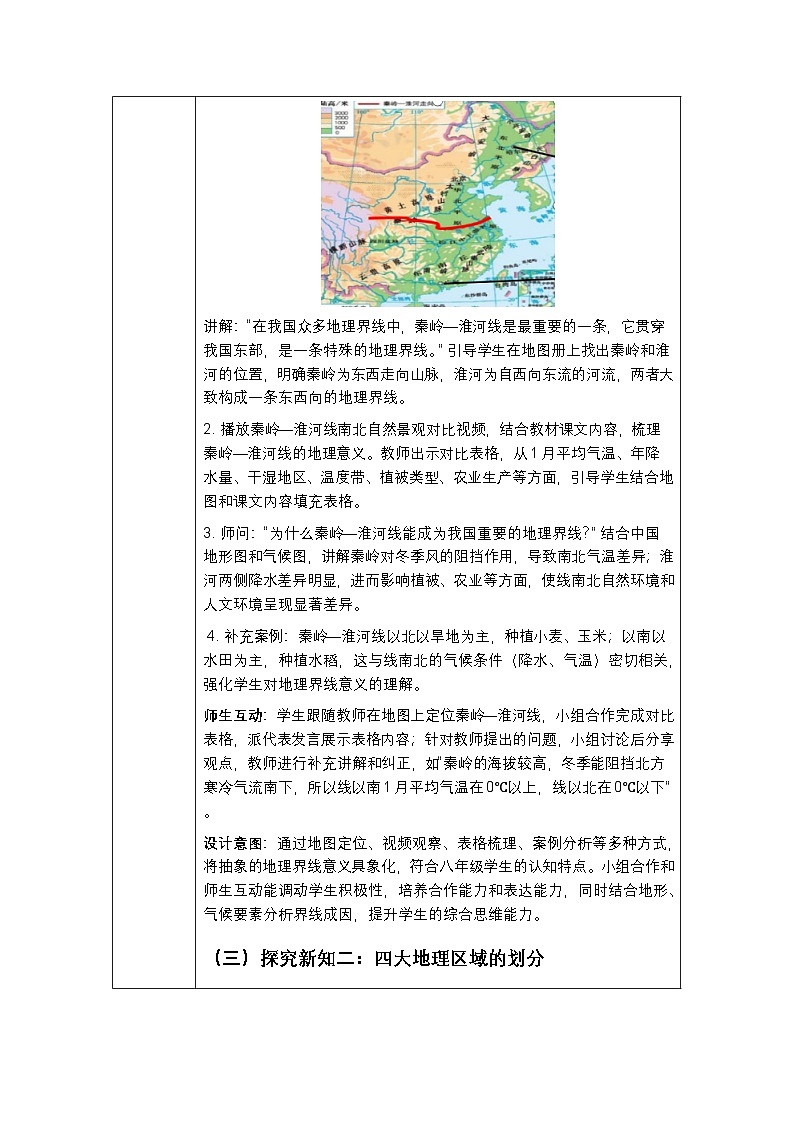 第五章第二节《中国的地理区域划分》教案-2025-2026学年商务星球版（新教材）初中地理八年级下册第3页