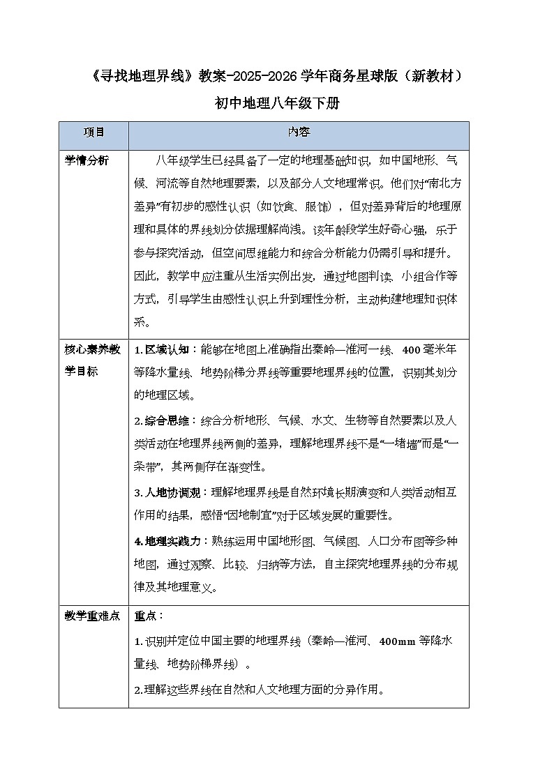 第五章《素养提升 寻找地理界线》教案-2025-2026学年商务星球版（新教材）初中地理八年级下册第1页
