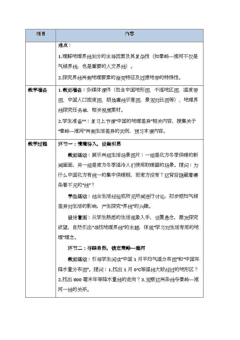 第五章《素养提升 寻找地理界线》教案-2025-2026学年商务星球版（新教材）初中地理八年级下册第2页