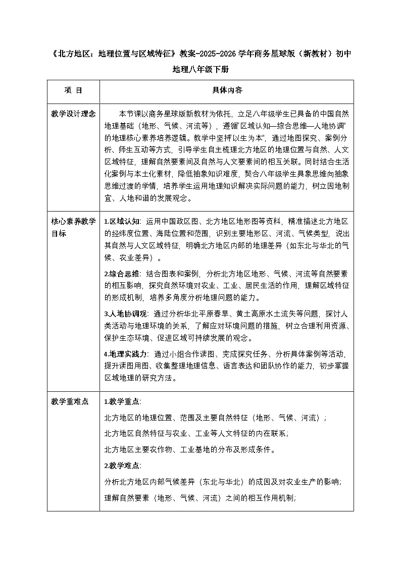第六章第一节《北方地区：地理位置与区域特征》教案-2025-2026学年商务星球版（新教材）初中地理八年级下册第1页