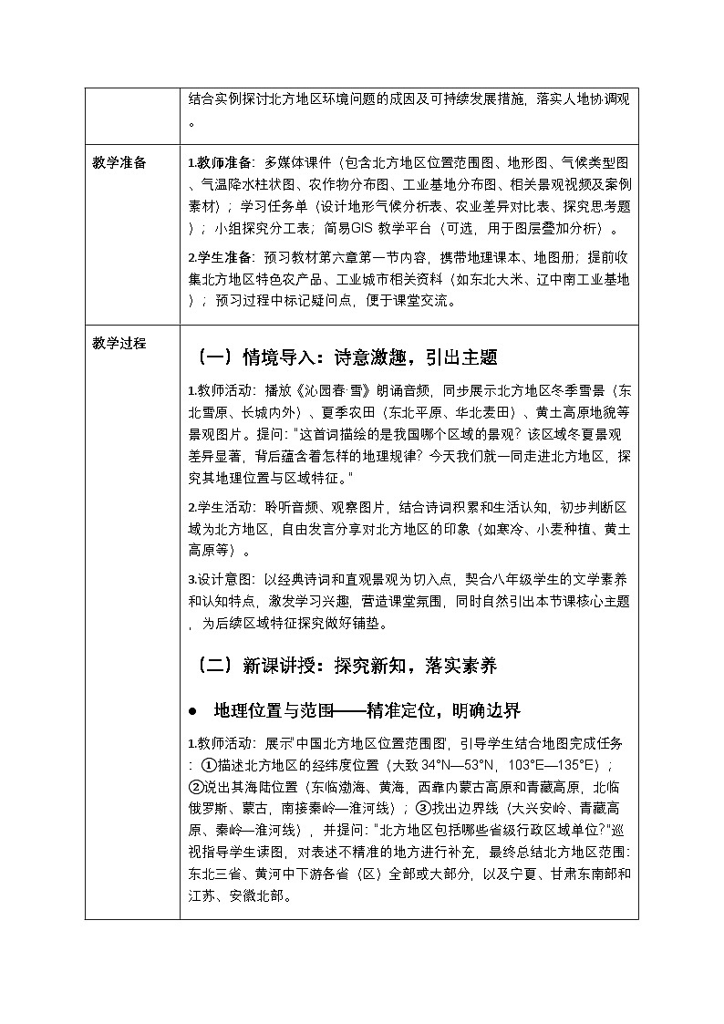 第六章第一节《北方地区：地理位置与区域特征》教案-2025-2026学年商务星球版（新教材）初中地理八年级下册第2页