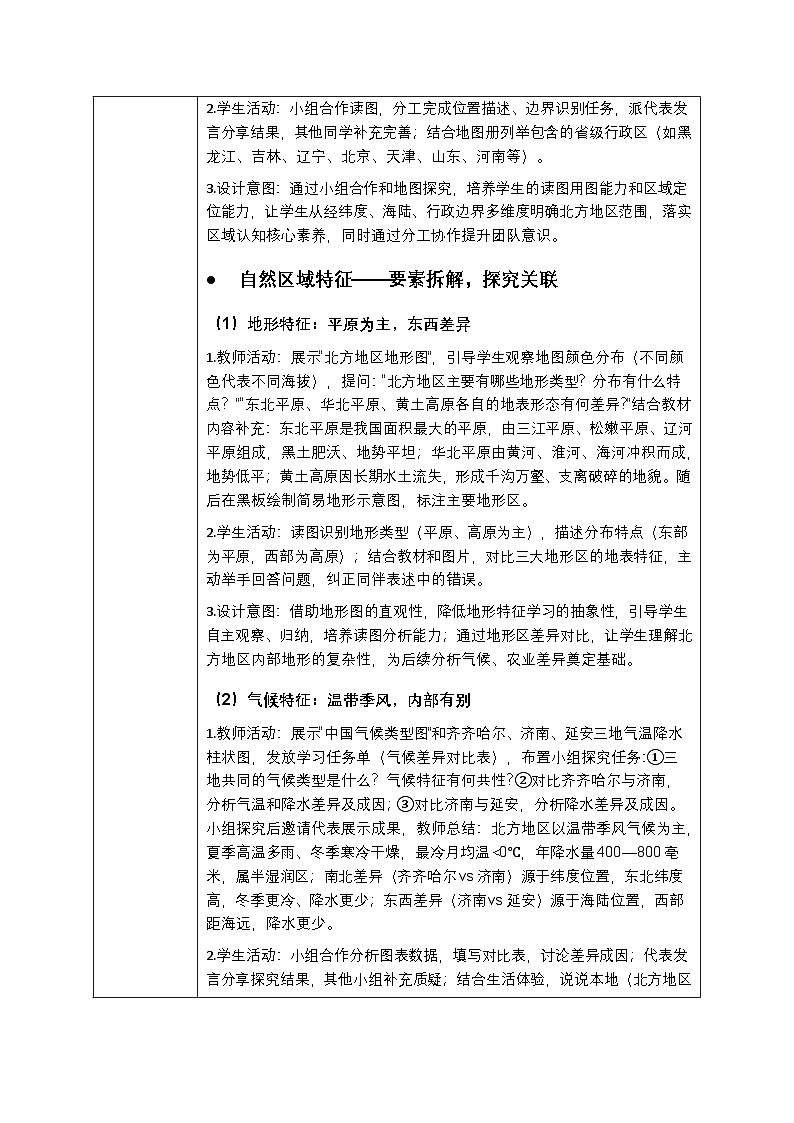 第六章第一节《北方地区：地理位置与区域特征》教案-2025-2026学年商务星球版（新教材）初中地理八年级下册第3页