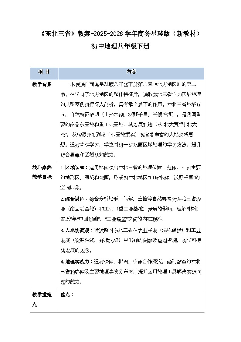 第六章第二节《东北三省》教案-2025-2026学年商务星球版（新教材）初中地理八年级下册第1页