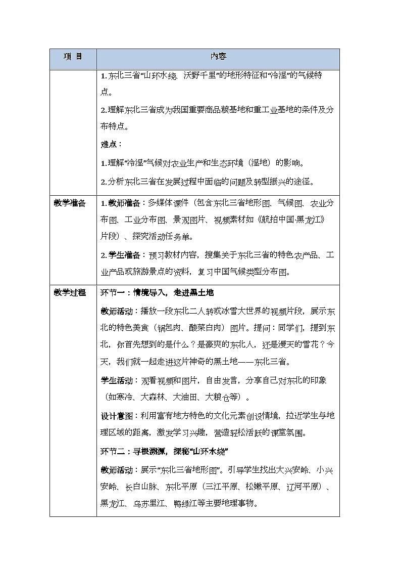 第六章第二节《东北三省》教案-2025-2026学年商务星球版（新教材）初中地理八年级下册第2页