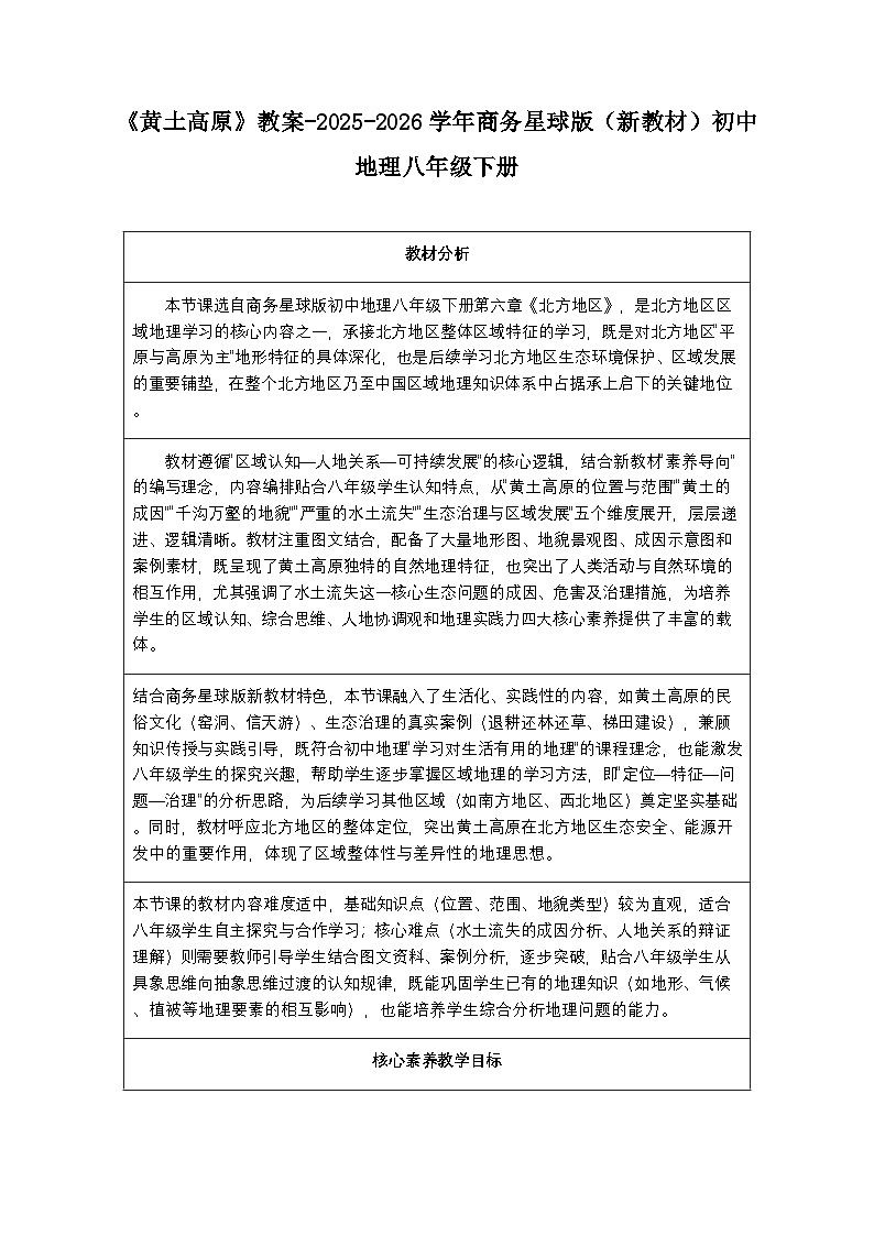 第六章第三节《黄土高原》教案-2025-2026学年商务星球版（新教材）初中地理八年级下册第1页