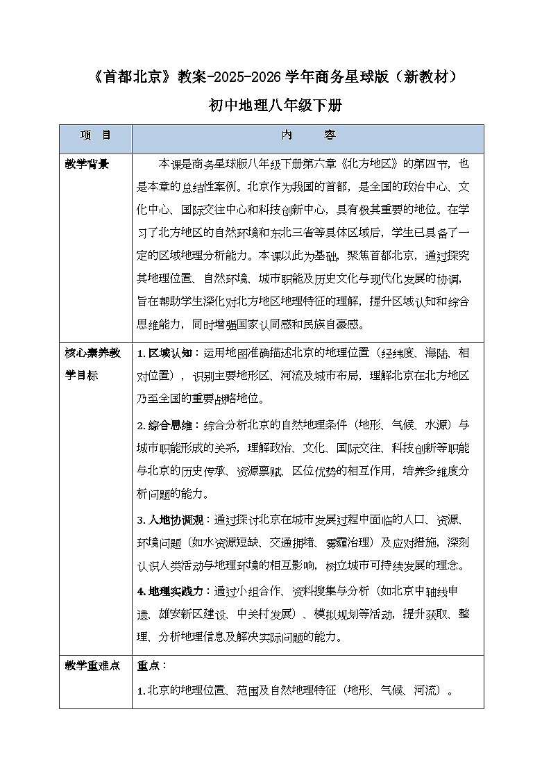 第六章第四节《首都北京》教案-2025-2026学年商务星球版（新教材）初中地理八年级下册第1页