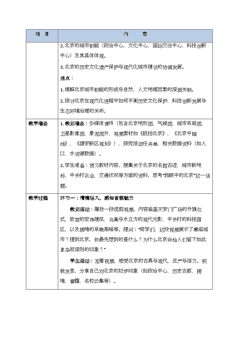 第六章第四节《首都北京》教案-2025-2026学年商务星球版（新教材）初中地理八年级下册第2页