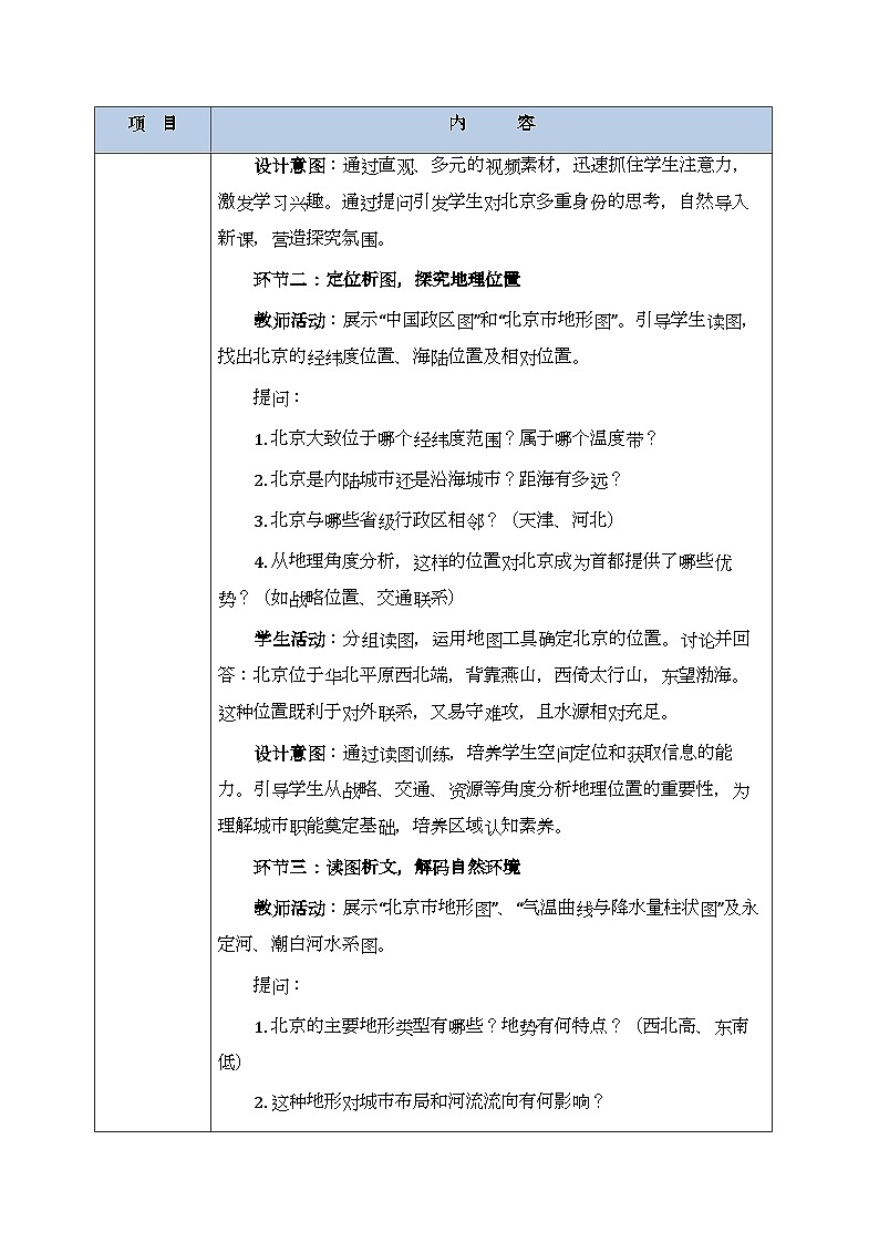 第六章第四节《首都北京》教案-2025-2026学年商务星球版（新教材）初中地理八年级下册第3页