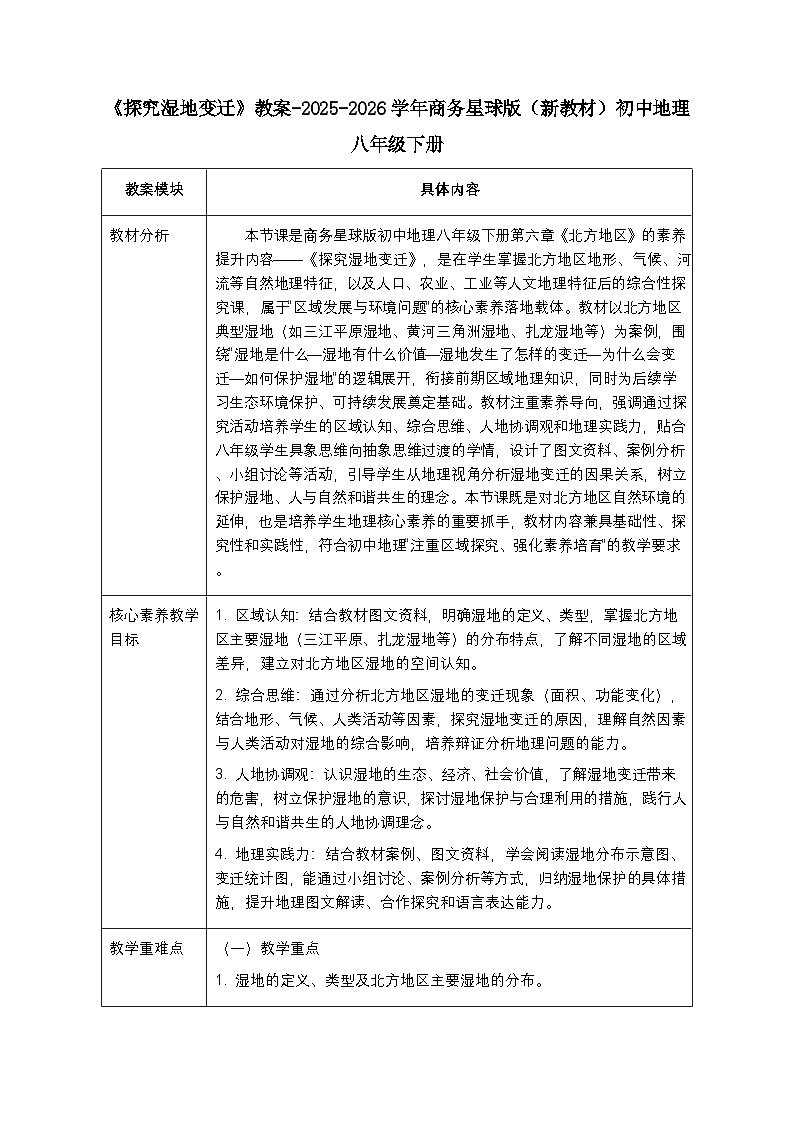 第六章《素养提升 探究湿地变迁》教案-2025-2026学年商务星球版（新教材）初中地理八年级下册第1页