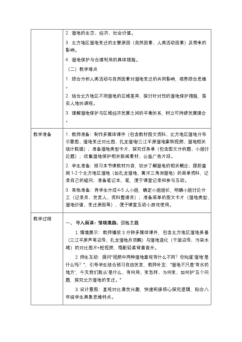 第六章《素养提升 探究湿地变迁》教案-2025-2026学年商务星球版（新教材）初中地理八年级下册第2页