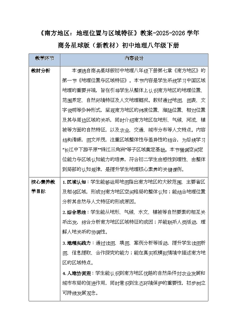 第七章第一节《南方地区：地理位置与区域特征》教案-2025-2026学年商务星球版（新教材）初中地理八年级下册第1页