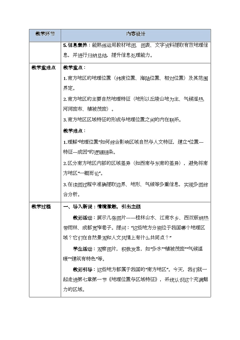 第七章第一节《南方地区：地理位置与区域特征》教案-2025-2026学年商务星球版（新教材）初中地理八年级下册第2页