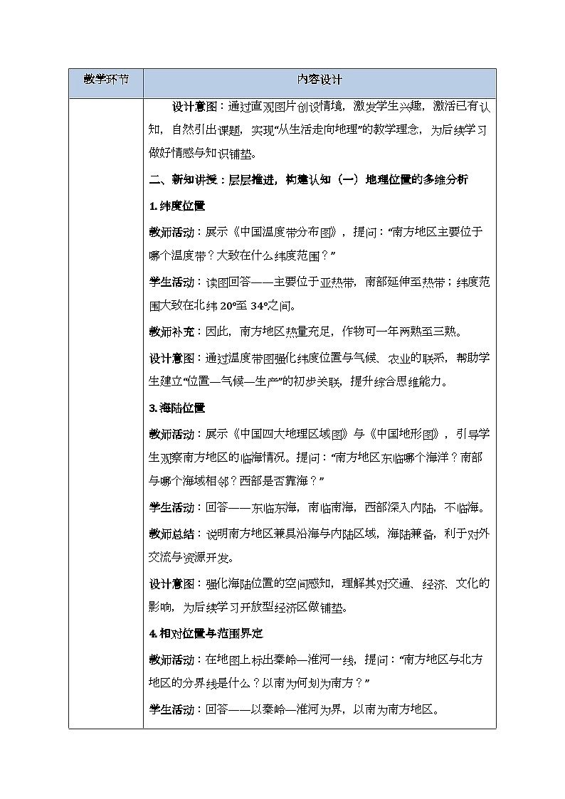 第七章第一节《南方地区：地理位置与区域特征》教案-2025-2026学年商务星球版（新教材）初中地理八年级下册第3页