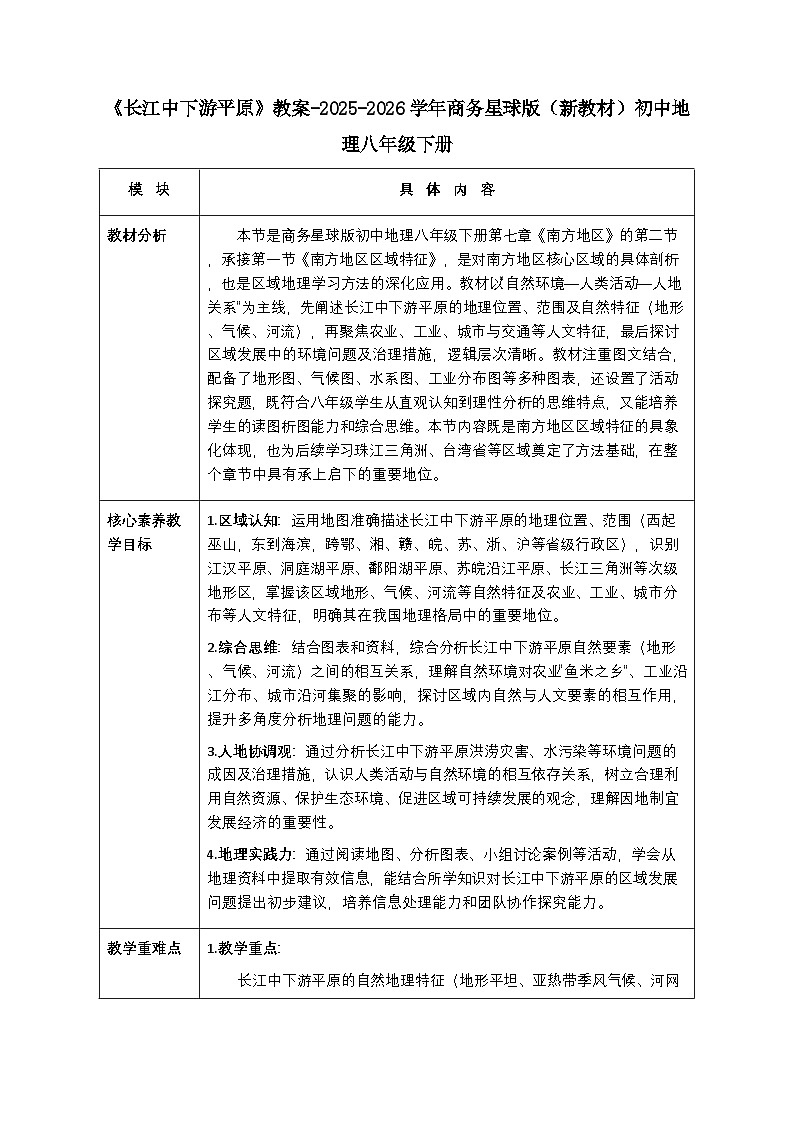 第七章第二节《长江中下游平原》教案-2025-2026学年商务星球版（新教材）初中地理八年级下册第1页