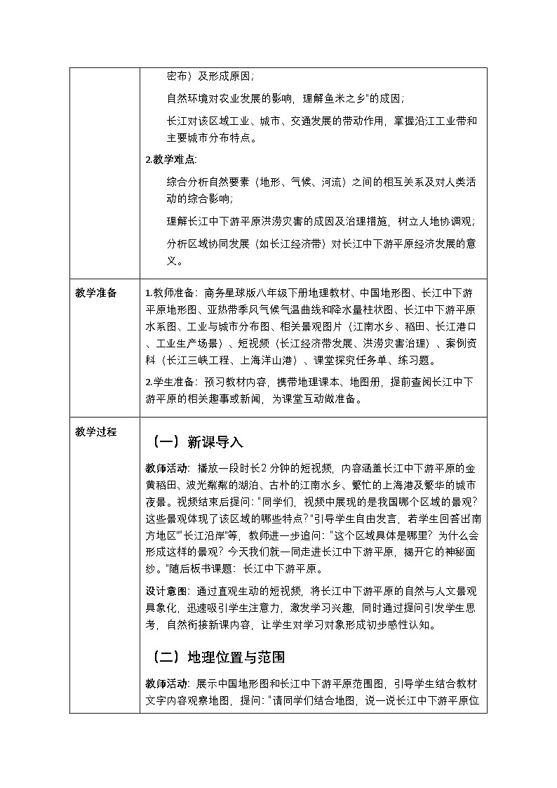 第七章第二节《长江中下游平原》教案-2025-2026学年商务星球版（新教材）初中地理八年级下册第2页