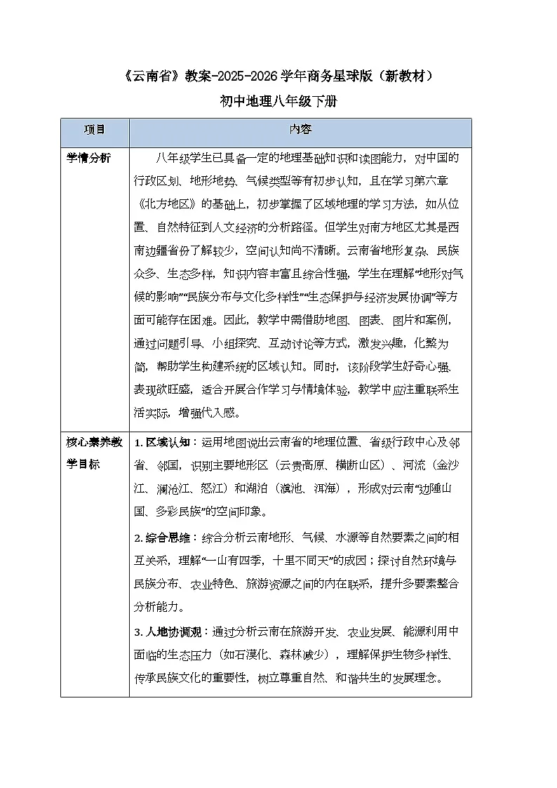 第七章第三节《云南省》教案-2025-2026学年商务星球版（新教材）初中地理八年级下册第1页