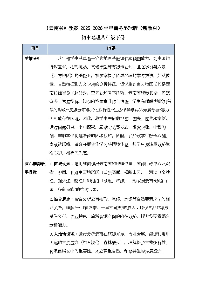 第七章第三节《云南省》教案-2025-2026学年商务星球版（新教材）初中地理八年级下册第1页