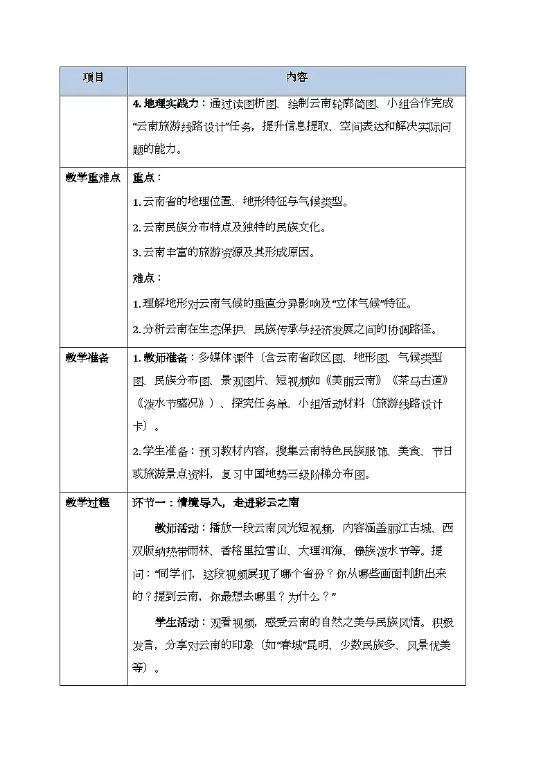 第七章第三节《云南省》教案-2025-2026学年商务星球版（新教材）初中地理八年级下册第2页