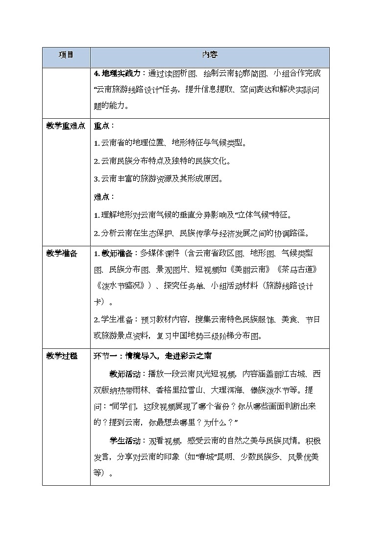 第七章第三节《云南省》教案-2025-2026学年商务星球版（新教材）初中地理八年级下册第2页
