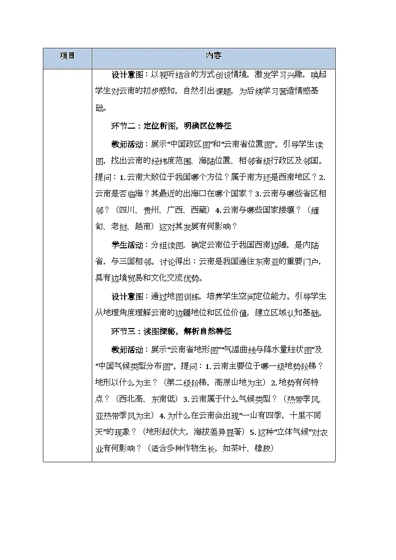 第七章第三节《云南省》教案-2025-2026学年商务星球版（新教材）初中地理八年级下册第3页