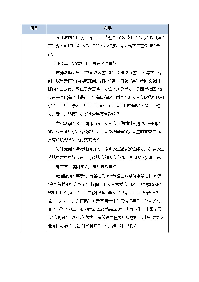第七章第三节《云南省》教案-2025-2026学年商务星球版（新教材）初中地理八年级下册第3页