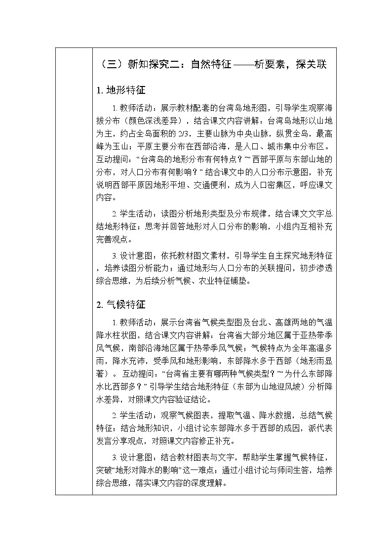 第七章第四节《台湾省》教案-2025-2026学年商务星球版（新教材）初中地理八年级下册第3页