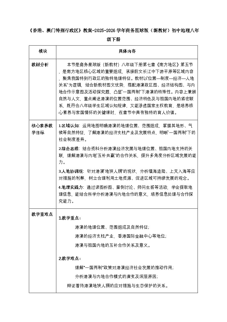 第七章第五节《香港、澳门特别行政区》教案-2025-2026学年商务星球版（新教材）初中地理八年级下册第1页