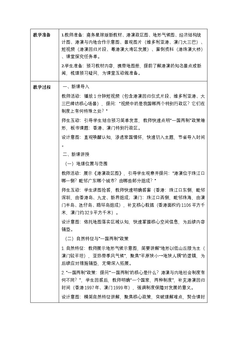 第七章第五节《香港、澳门特别行政区》教案-2025-2026学年商务星球版（新教材）初中地理八年级下册第2页