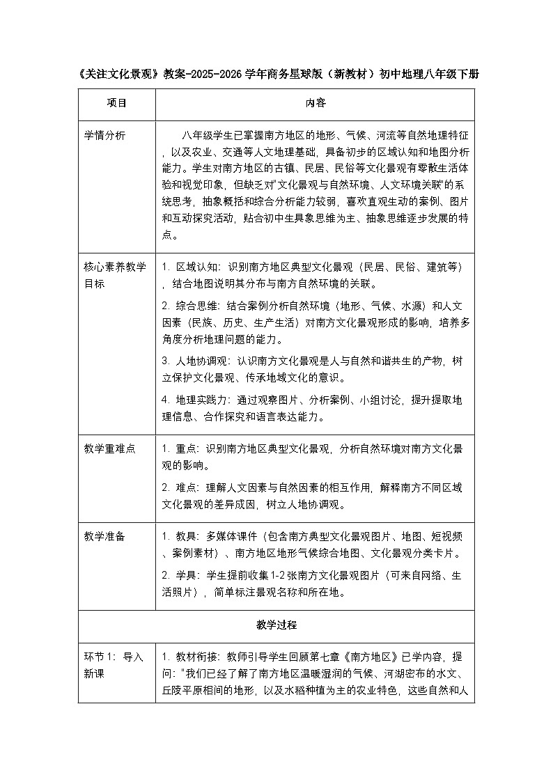 第七章《素养提升 关注文化景观》教案-2025-2026学年商务星球版（新教材）初中地理八年级下册第1页