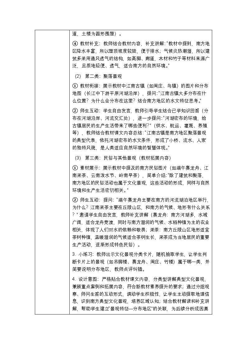 第七章《素养提升 关注文化景观》教案-2025-2026学年商务星球版（新教材）初中地理八年级下册第3页