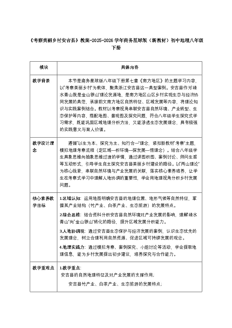 第七章《主题学习 考察美丽乡村安吉县》教案-2025-2026学年商务星球版（新教材）初中地理八年级下册第1页
