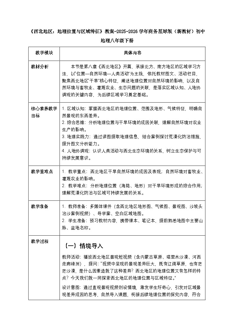 第八章第一节《西北地区：地理位置与区域特征》教案-2025-2026学年商务星球版（新教材）初中地理八年级下册第1页
