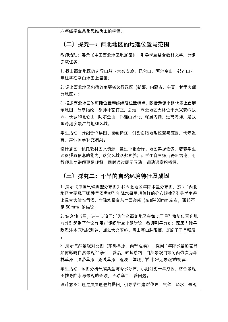 第八章第一节《西北地区：地理位置与区域特征》教案-2025-2026学年商务星球版（新教材）初中地理八年级下册第2页