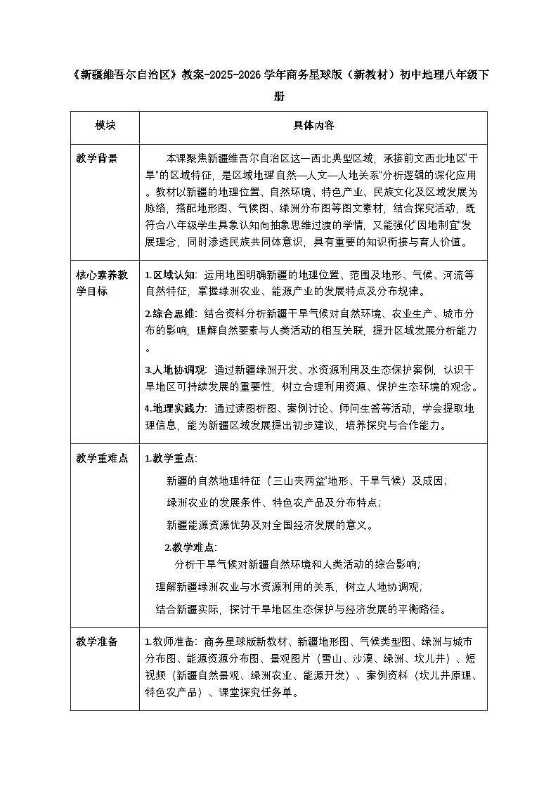 第八章第二节《新疆维吾尔自治区》教案-2025-2026学年商务星球版（新教材）初中地理八年级下册第1页