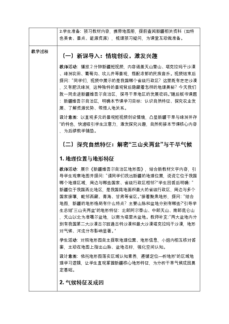 第八章第二节《新疆维吾尔自治区》教案-2025-2026学年商务星球版（新教材）初中地理八年级下册第2页
