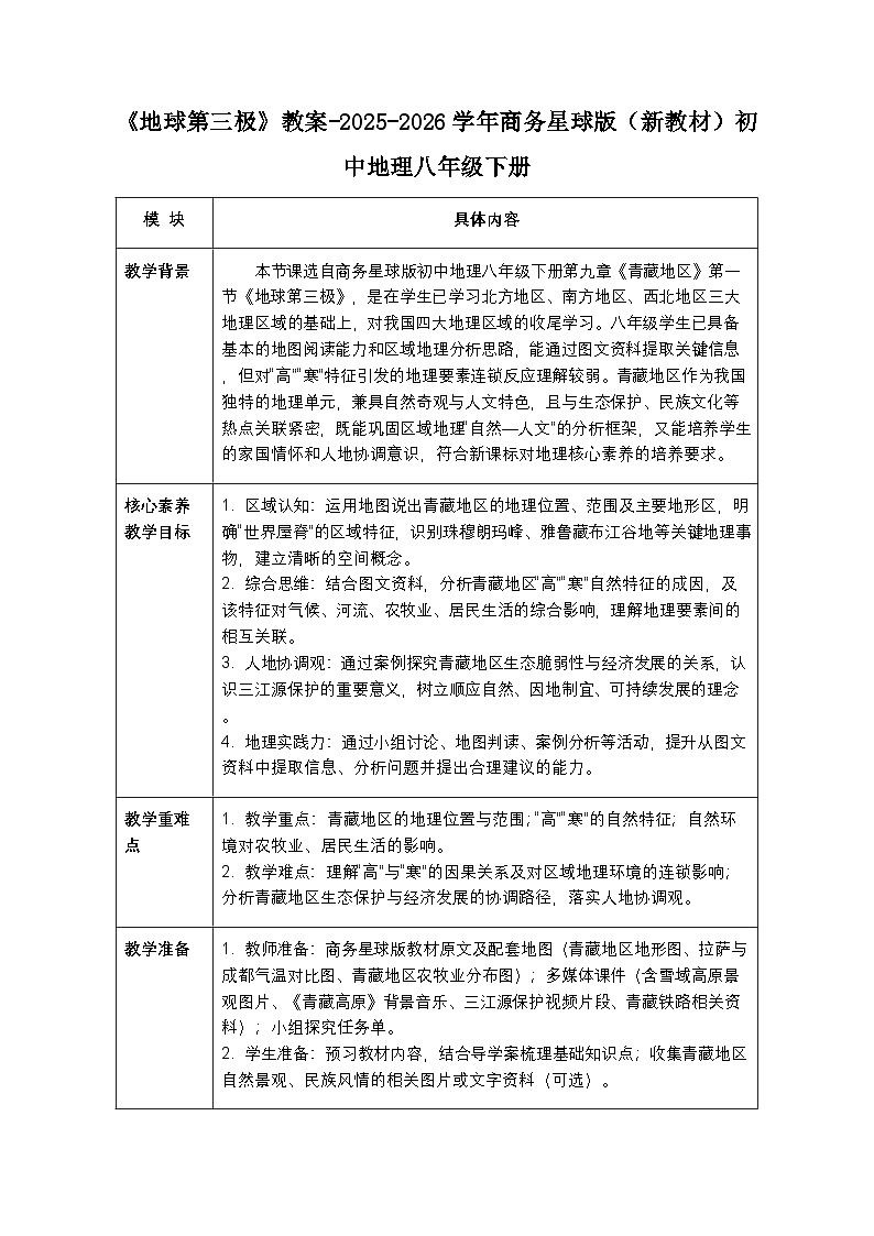 第九章第一节《地球第三极》教案-2025-2026学年商务星球版（新教材）初中地理八年级下册第1页