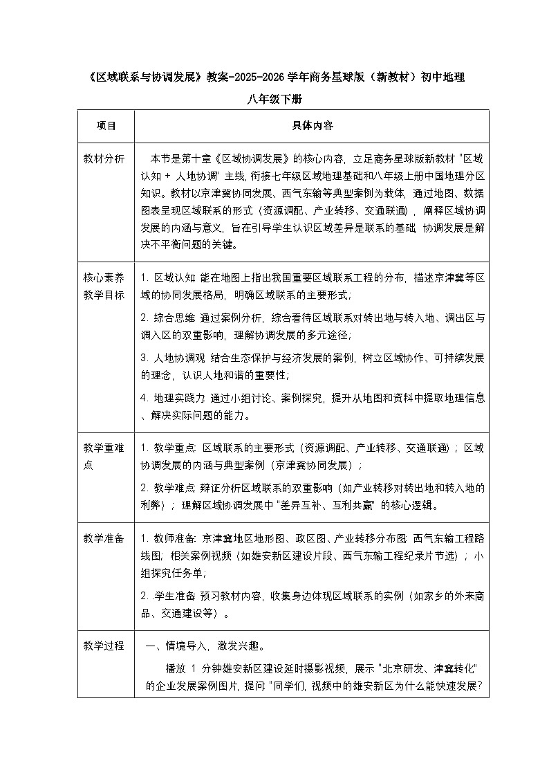 第十章第一节《区域联系与协调发展》教案-2025-2026学年商务星球版（新教材）初中地理八年级下册第1页