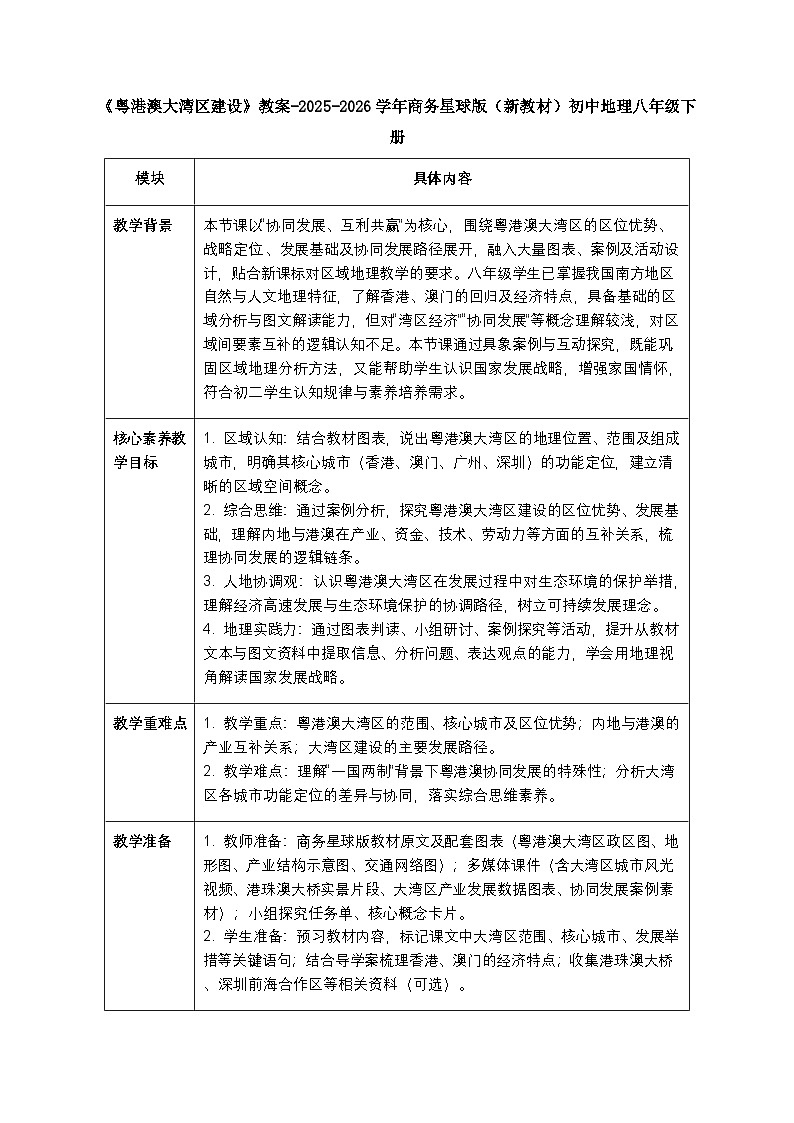 第十章第四节《粤港澳大湾区建设》教案-2025-2026学年商务星球版（新教材）初中地理八年级下册第1页