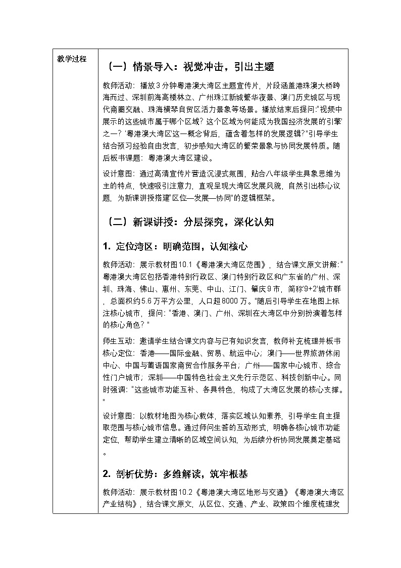 第十章第四节《粤港澳大湾区建设》教案-2025-2026学年商务星球版（新教材）初中地理八年级下册第2页