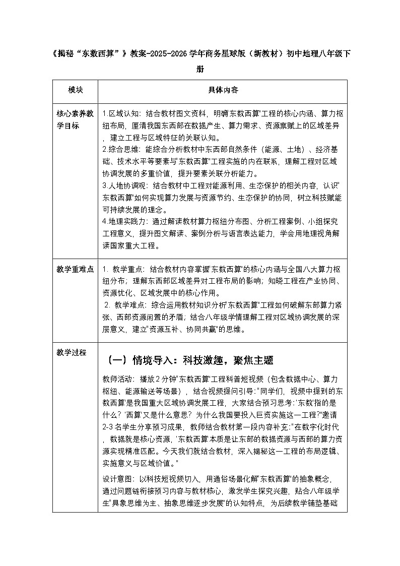 第十章《素养提升 揭秘“东数西算”》教案-2025-2026学年商务星球版（新教材）初中地理八年级下册第1页