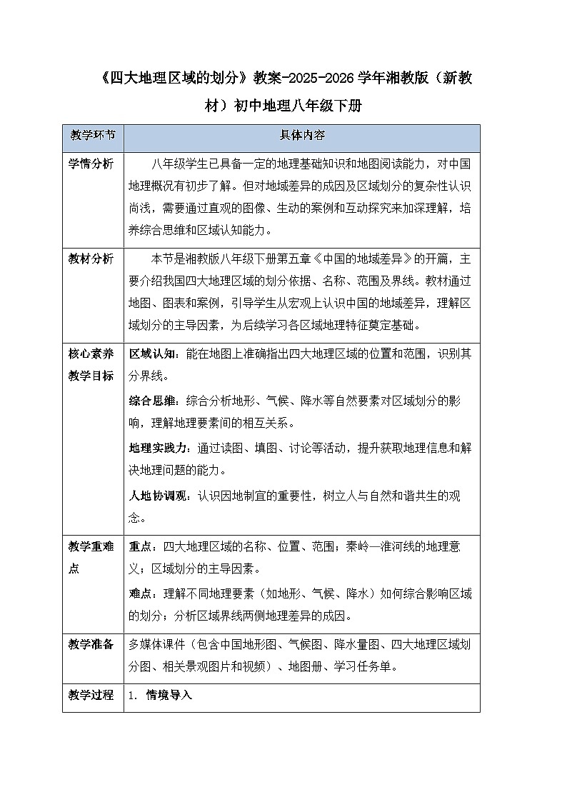 第五章第一节《四大地理区域的划分》教案-2025-2026学年湘教版（新教材）初中地理八年级下册第1页