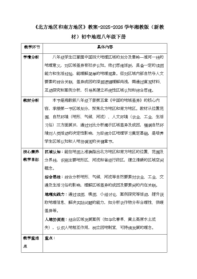 第五章第二节《北方地区和南方地区》教案-2025-2026学年湘教版（新教材）初中地理八年级下册第1页