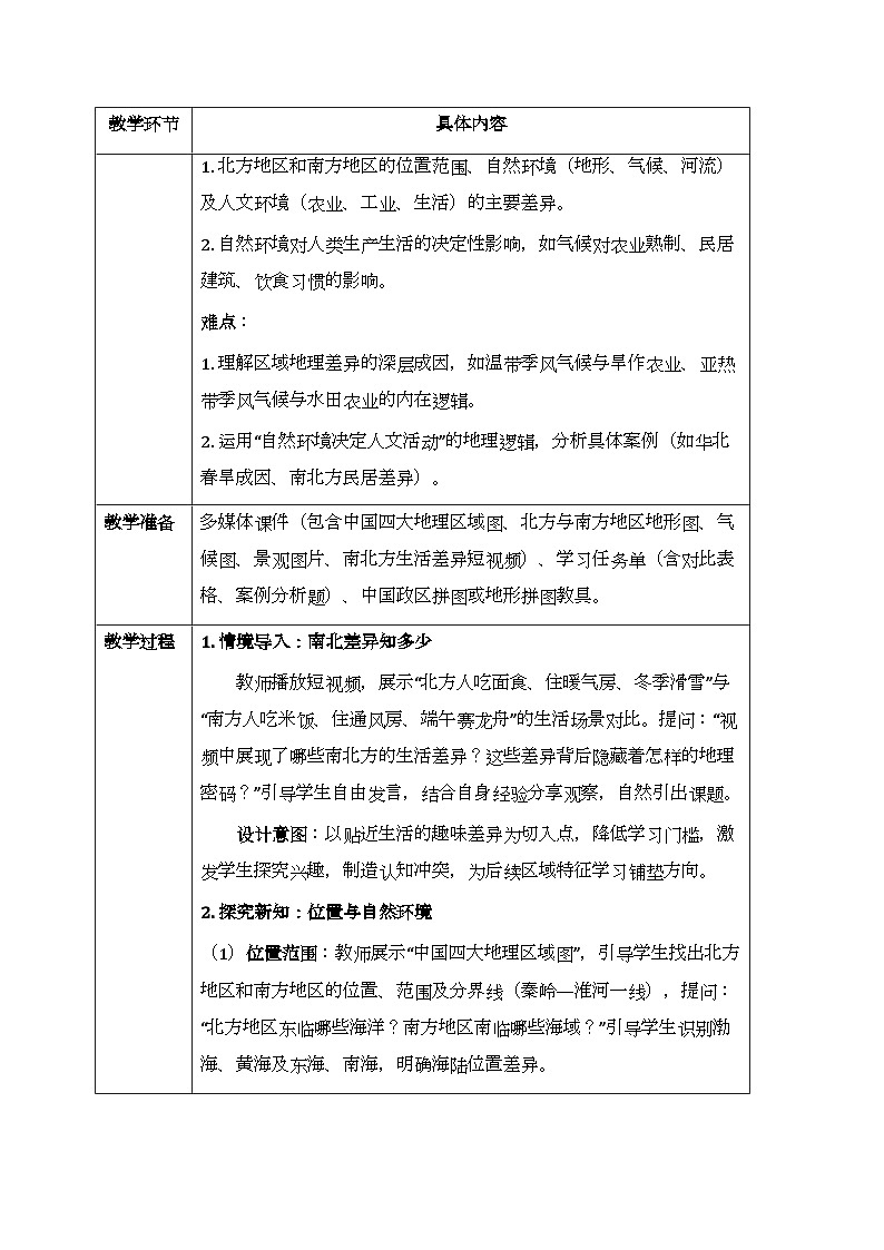 第五章第二节《北方地区和南方地区》教案-2025-2026学年湘教版（新教材）初中地理八年级下册第2页