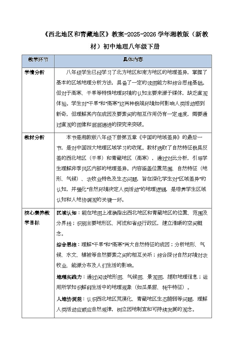 第五章第三节《西北地区和青藏地区》教案-2025-2026学年湘教版（新教材）初中地理八年级下册第1页