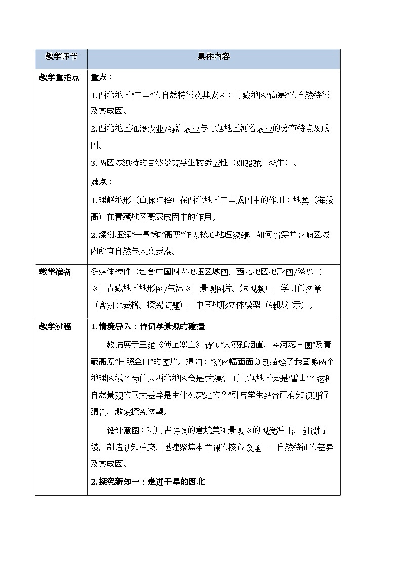 第五章第三节《西北地区和青藏地区》教案-2025-2026学年湘教版（新教材）初中地理八年级下册第2页